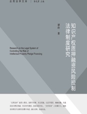 知识产权质押融资风险控制法律制度研究 - 谭玲
