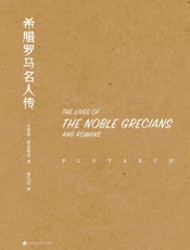 希腊罗马名人传