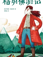 作家榜经典：格列佛游记