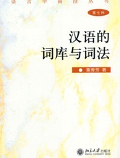 汉语的词库与词法