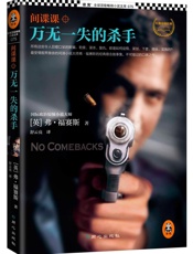 间谍课：万无一失的杀手