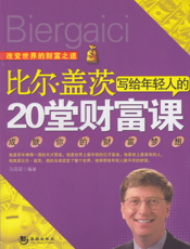 比尔·盖茨写给年轻人的20堂财富课