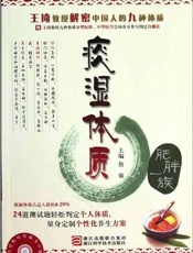 詹医师的体质养生课：痰湿体质