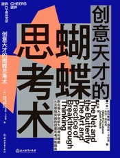 创意天才的蝴蝶思考术