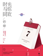 时光与你同欢 - 临渊鱼儿