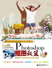 PhotoshopCS6抠图秘笈