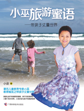 小巫旅游蜜语——带孩子丈量世界