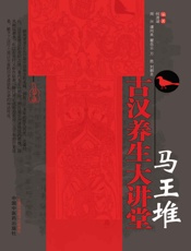 马王堆古汉养生大讲堂