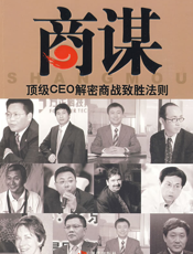 商谋：顶级CEO解密商战制胜法则