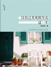 以自己喜欢的方式过一生-林特特