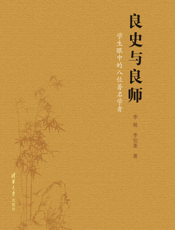 良史与良师_学生眼中的八位著名学者