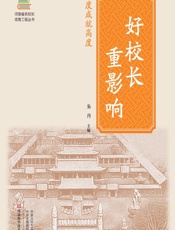 好校长重影响——态度成就高度 - 朱丹