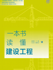 一本书读懂建设工程
