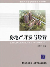 房地产开发与经营