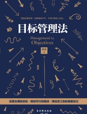 目标管理法
