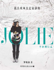 我喜欢风景是寂静的_JOLIE的亚洲行走