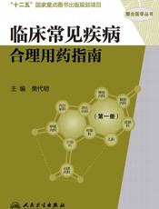 临床常见疾病合理用药指南
