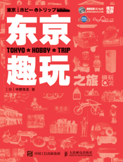 东京趣玩之旅