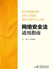 网络安全法适用指南