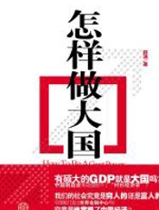 怎样做大国 - 薛涌