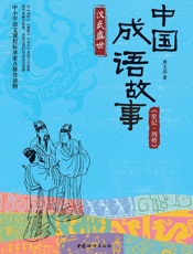 中国成语故事_《史记·列传》汉武盛世