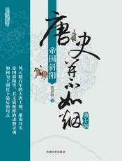 唐史并不如烟_帝国斜阳 - 曲昌春