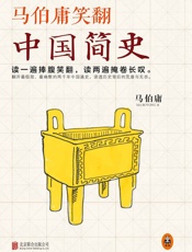 马伯庸笑翻中国简史