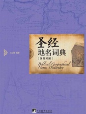 圣经地名词典