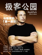 极客公园3月号：马斯克的「第一原理」是什么？