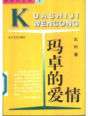 玛卓的爱情 - _北村著