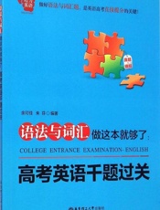 给力英语·语法与词汇做这本就够了_高考英语千题过关