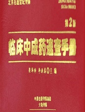 临床中成药速查手册 - 梁华梓,李洪春