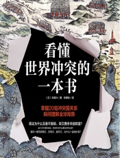看懂世界冲突的一本书
