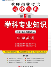学科专业知识（中学英语）