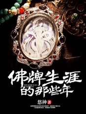 佛牌生涯的那些年