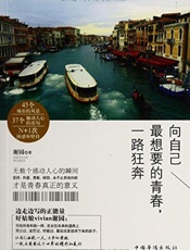 向自己最想要的青春一路狂奔