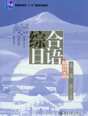 综合日语.第一册