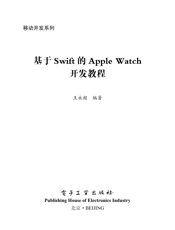 《基于Swift 的Apple Watch 开发教程》