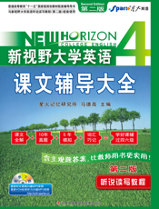 新视野大学英语听说读写教程（第2版）课文辅导大全4
