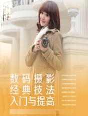 数码摄影经典技法入门与提高 - 雷依里，郑毅