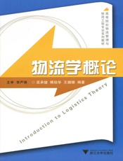 物流学概论