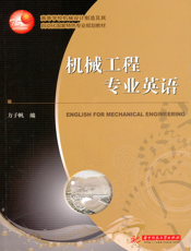 机械工程专业英语