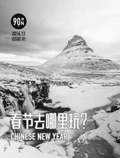 穷游锦囊精选：春节去哪里玩