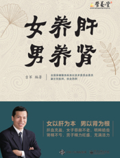 女养肝，男养肾