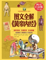 图文全解《黄帝内经》