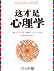 这才是心理学 (心理学世界) - 隋岩