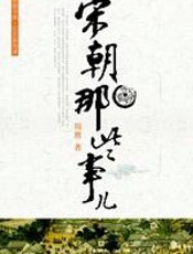 宋朝那些事儿：大宋帝国之沧海桑田 - 周膺