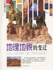 地理地貌的变迁 - 《地理地貌的变迁》编写组