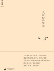 我纷纷的情欲 (木心作品系列) - 木心