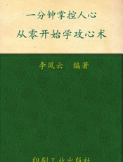 一分钟掌控人心：从零开始学攻心术